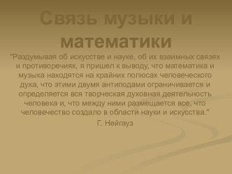 Связь музыки и математики