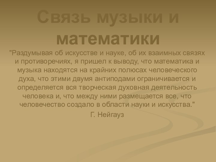 Связь музыки и математики