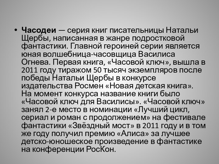 Часодеи — серия книг писательницы Натальи Щербы, написанная в жанре подростковой фантастики. Главной героиней