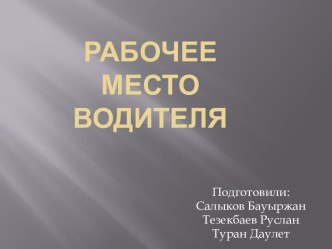 Рабочее место водителя