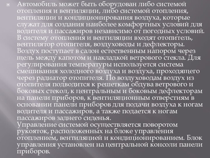 Автомобиль может быть оборудован либо системой отопления и вентиляции, либо системой отопления,