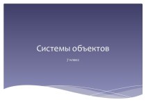 Системы объектов 7 класс