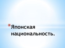 Японская национальность