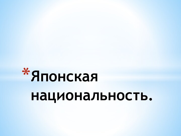 Японская национальность.