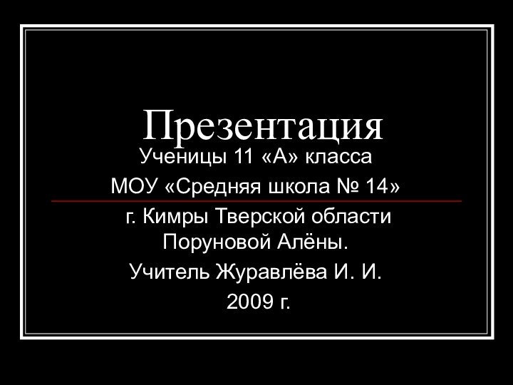 ПрезентацияУченицы 11 «А» класса МОУ «Средняя школа № 14» г. Кимры Тверской