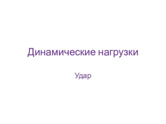 Динамические нагрузки