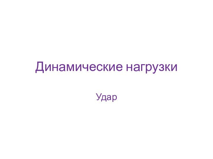 Динамические нагрузкиУдар