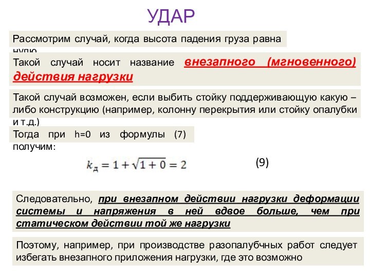 УДАРРассмотрим случай, когда высота падения груза равна нулюТакой случай носит название внезапного