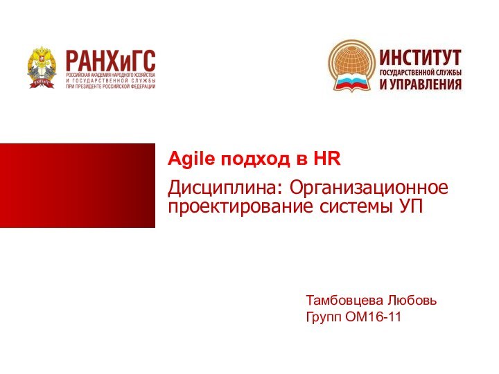 Agile подход в HRДисциплина: Организационное проектирование системы УПТамбовцева ЛюбовьГрупп ОМ16-11