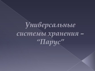 Универсальные системы хранения