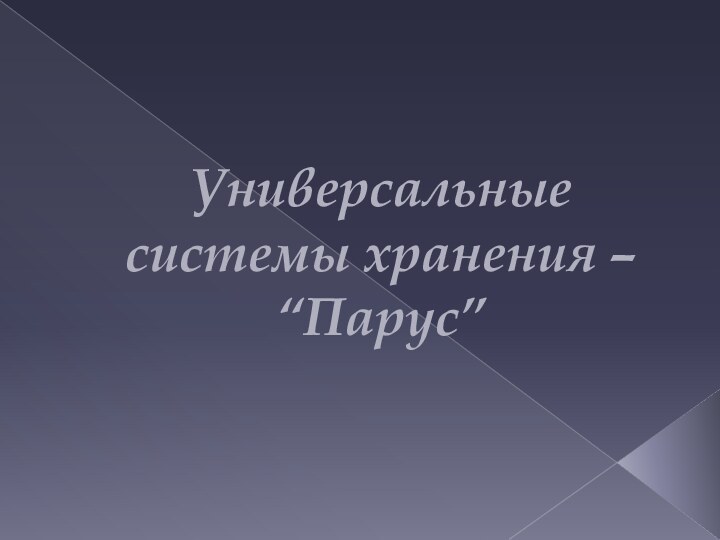 Универсальные системы хранения – “Парус”