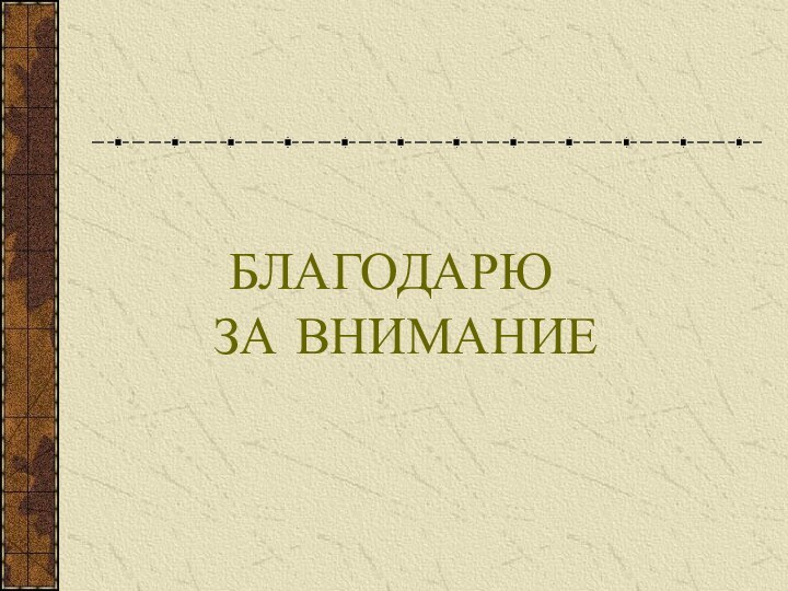 БЛАГОДАРЮ    ЗА ВНИМАНИЕ