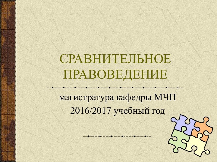 СРАВНИТЕЛЬНОЕ ПРАВОВЕДЕНИЕмагистратура кафедры МЧП2016/2017 учебный год