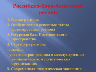 Российско-Евро-Азиатский регион