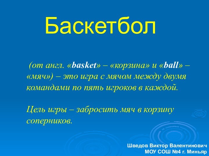 (от англ. «basket» – «корзина» и «ball» – «мяч») – это