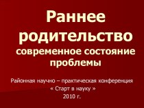 Раннее родительство - современное состояние проблемы