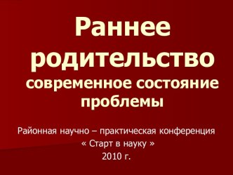 Раннее родительство - современное состояние проблемы