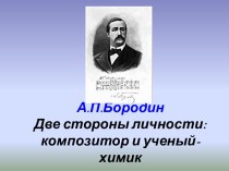 А.П.Бородин. Две стороны личности:композитор и ученый-химик