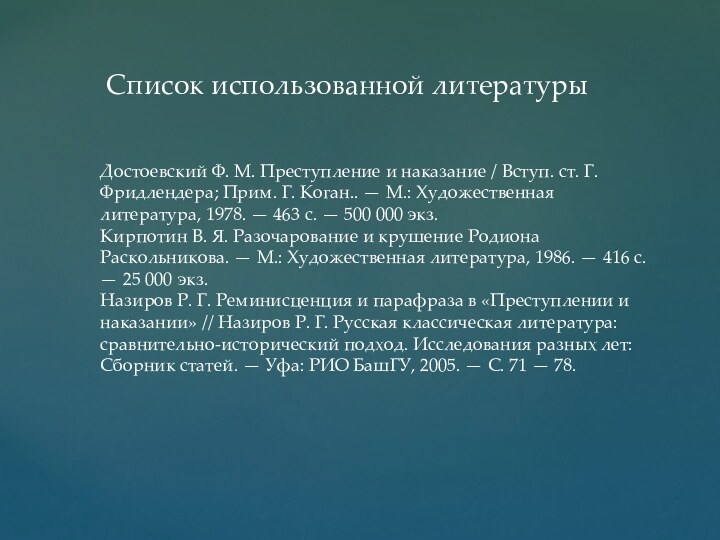 Список использованной литературыДостоевский Ф. М. Преступление и наказание / Вступ. ст. Г.