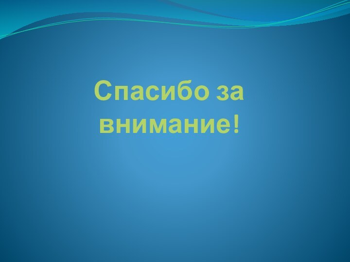 Спасибо за внимание!