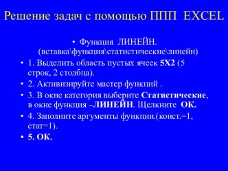 Решение задач с помощью ППП EXCEL