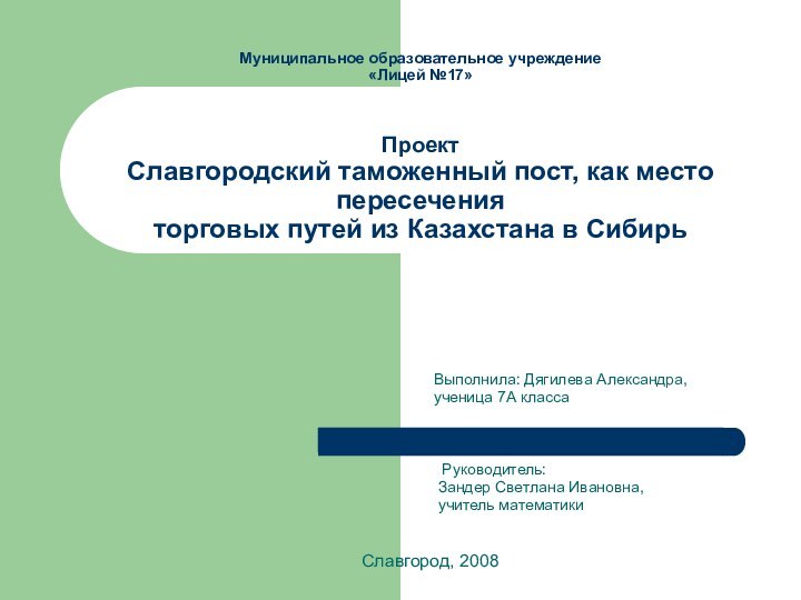 Муниципальное образовательное учреждение «Лицей №17»    Проект Славгородский таможенный пост,