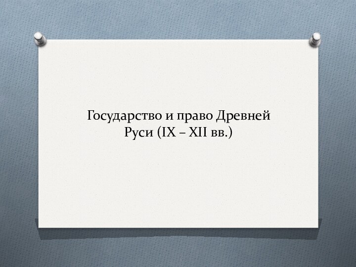 Государство и право Древней Руси (IX – XII вв.)