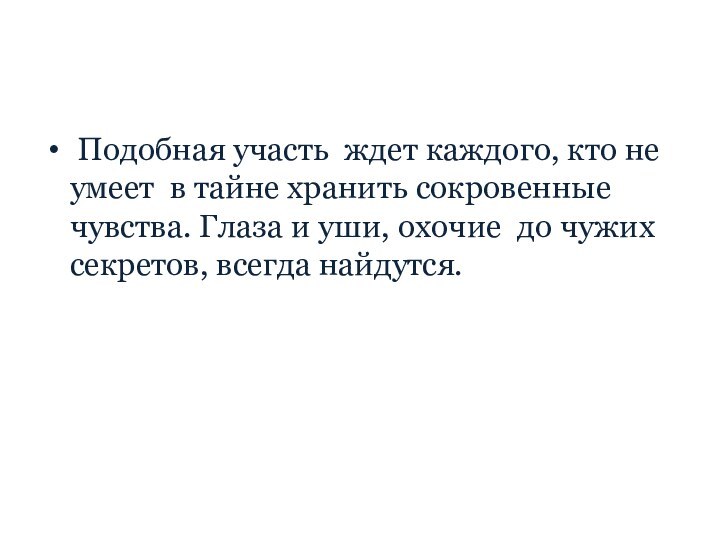 Подобная участь ждет каждого, кто не умеет в тайне хранить сокровенные