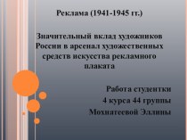 Реклама (1941-1945 гг.)