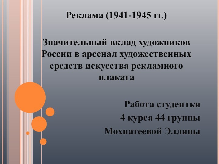 Реклама (1941-1945 гг.)Значительный вклад художников России в арсенал художественных средств искусства рекламного