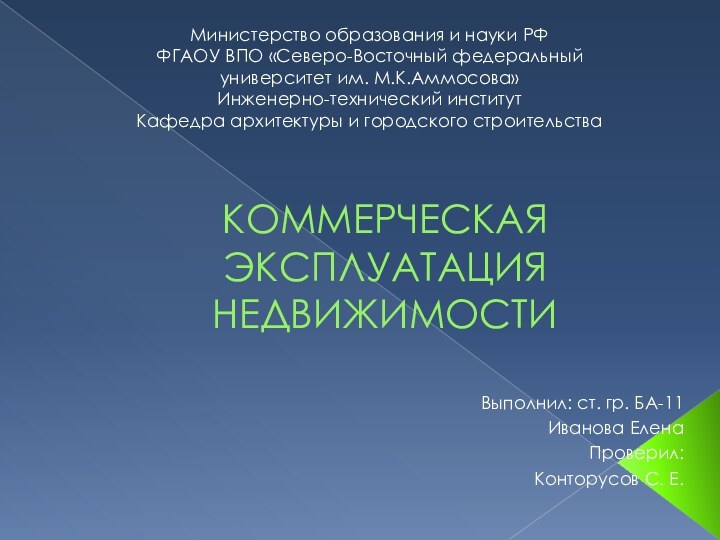 КОММЕРЧЕСКАЯ ЭКСПЛУАТАЦИЯ НЕДВИЖИМОСТИМинистерство образования и науки РФФГАОУ ВПО «Северо-Восточный федеральный университет им.