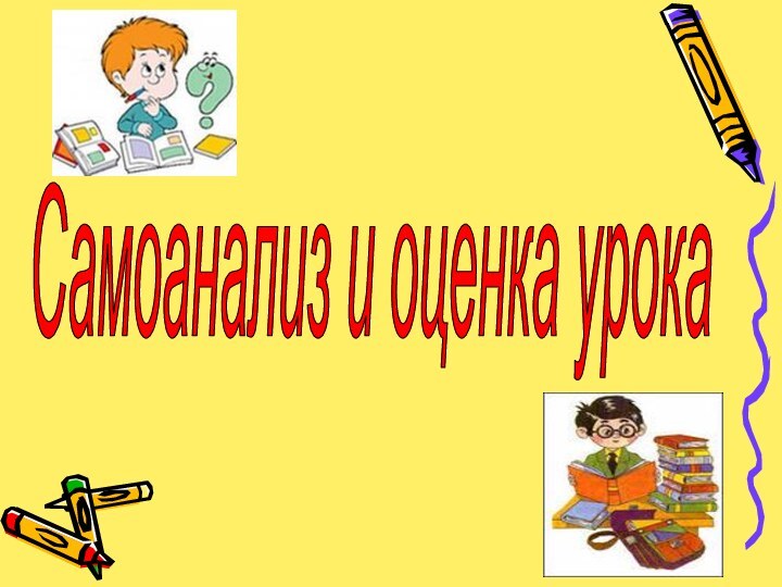 Самоанализ и оценка урока