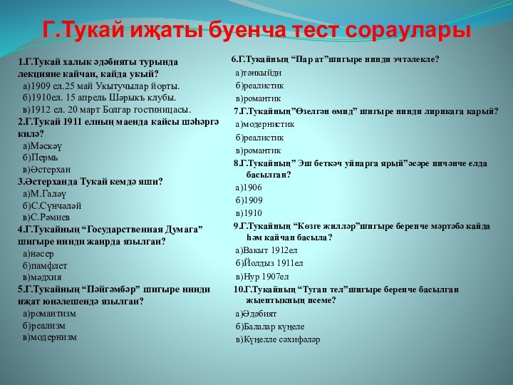 Г.Тукай иҗаты буенча тест сораулары6.Г.Тукайның “Пар ат”шигыре нинди эчтәлекле? а)тәнкыйди б)реалистик в)романтик 7.Г.Тукайның”Өзелгән