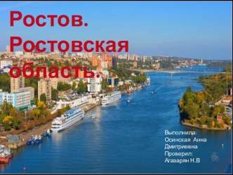 Ростовская область