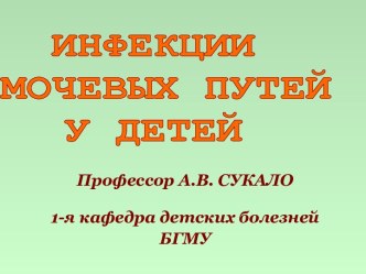 Инфекции мочевых путей у детей