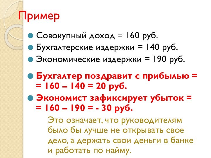 ПримерСовокупный доход = 160 руб. Бухгалтерские издержки = 140 руб.Экономические издержки =