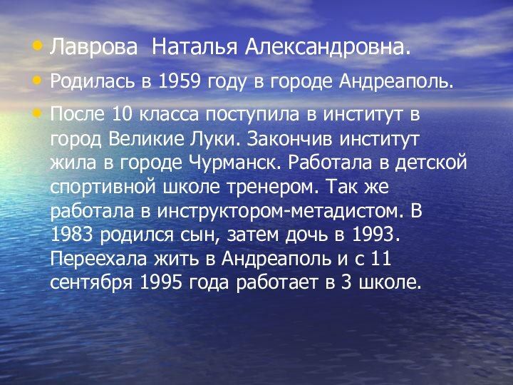 Лаврова Наталья Александровна.Родилась в 1959 году в городе Андреаполь.После 10 класса поступила