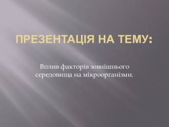 Презентація на тему: