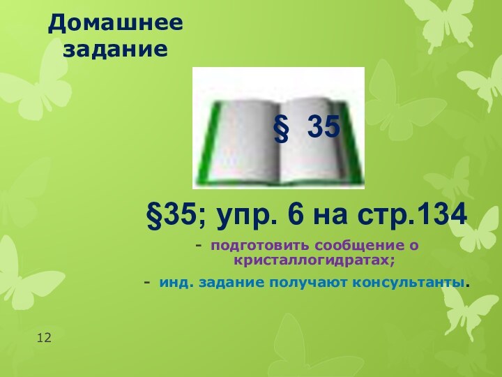 Домашнее задание§ 35§35; упр. 6 на стр.134подготовить сообщение о кристаллогидратах;инд. задание получают консультанты.