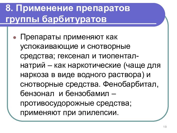 8. Применение препаратов группы барбитуратовПрепараты применяют как успокаивающие и снотворные средства; гексенал