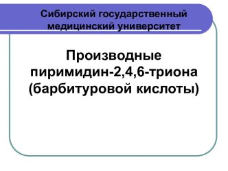 Производные пиримидин-2,4,6-триона (барбитуровой кислоты)