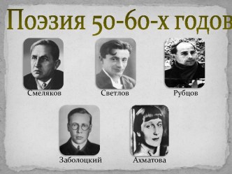 Поэзия 50-60-х годов