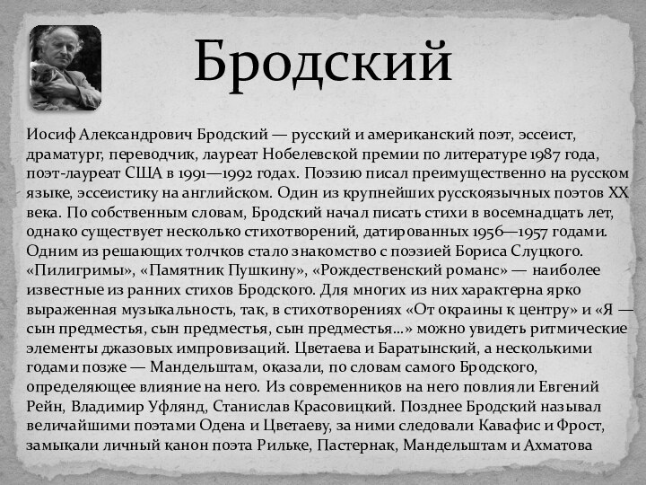 БродскийИосиф Александрович Бродский — русский и американский поэт, эссеист, драматург, переводчик, лауреат