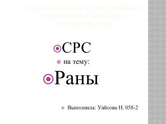 Казахский Государственный Университет имени С.Д.Асфендиярова