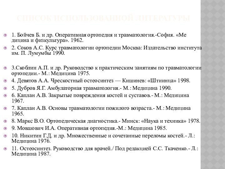 Список использованной литературы1. Бойчев Б. и др. Оперативная ортопедия и травматология.-София. «Ме­дицина и физкультура». 1962.2. Соков