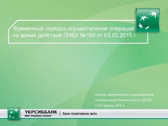 Временный порядок осуществления операций на время действия ПНБУ №160 от 03.03.2015 г.