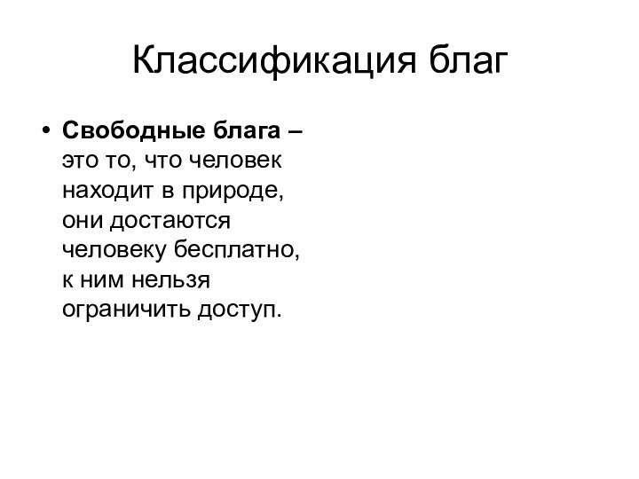 Классификация благСвободные блага – это то, что человек находит в природе, они