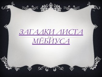 Загадки Листа МЁбиуса