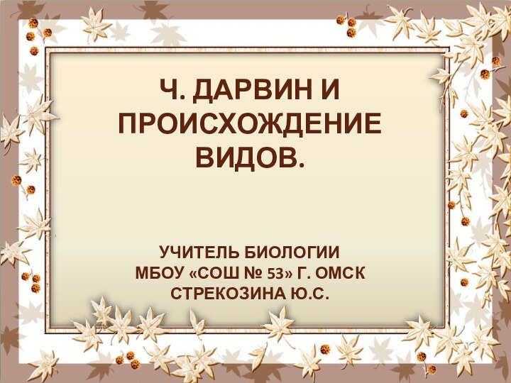 Ч. Дарвин и происхождение видов.   Учитель биологии