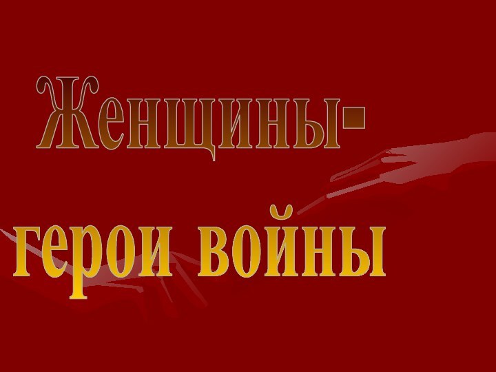 Женщины-герои войны